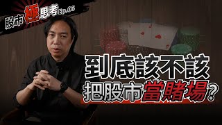 股市極思考EP6：到底該不該把股市當賭場？