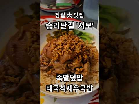 잠실 '서보' 족발덮밥 + 태국식 새우국밥 | 송리단길 맛집