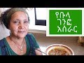 Ethiopian food  how to make bula genfo     