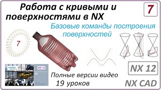 Работа С Кривыми И Поверхностями В Nx. Урок 7. (Полный Курс) Базовые Команды Построения Поверхностей