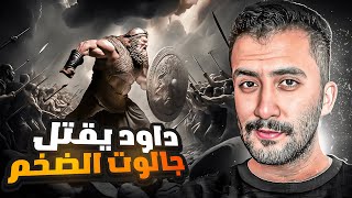 بني إسرائيل (10) | هل فعلاً النبي داود قتل أسد ودب بنفس اللحظة !!