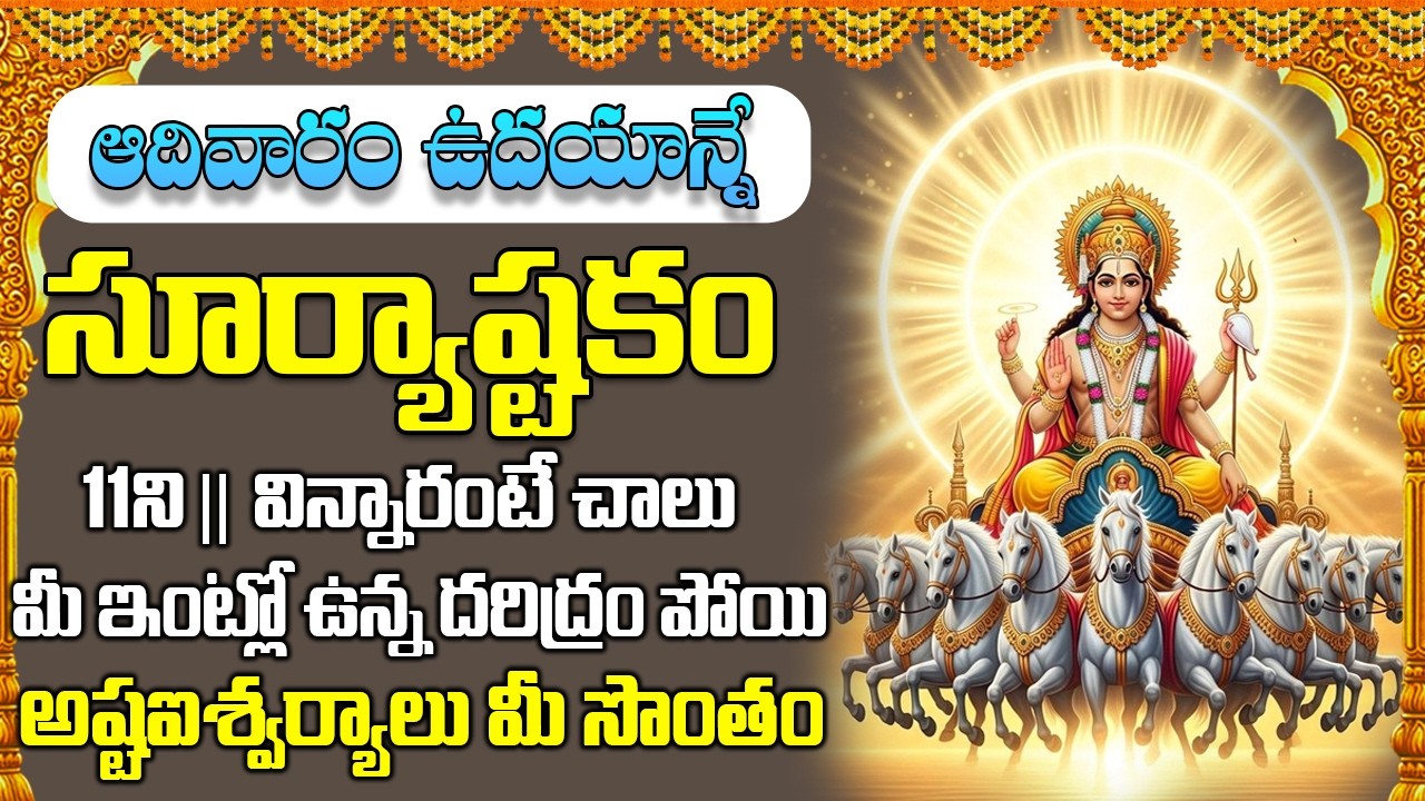 సూర్యాష్టకం || Surya Ashtakam || Lord Surya Devotional Songs ||, Peddabalasiksha