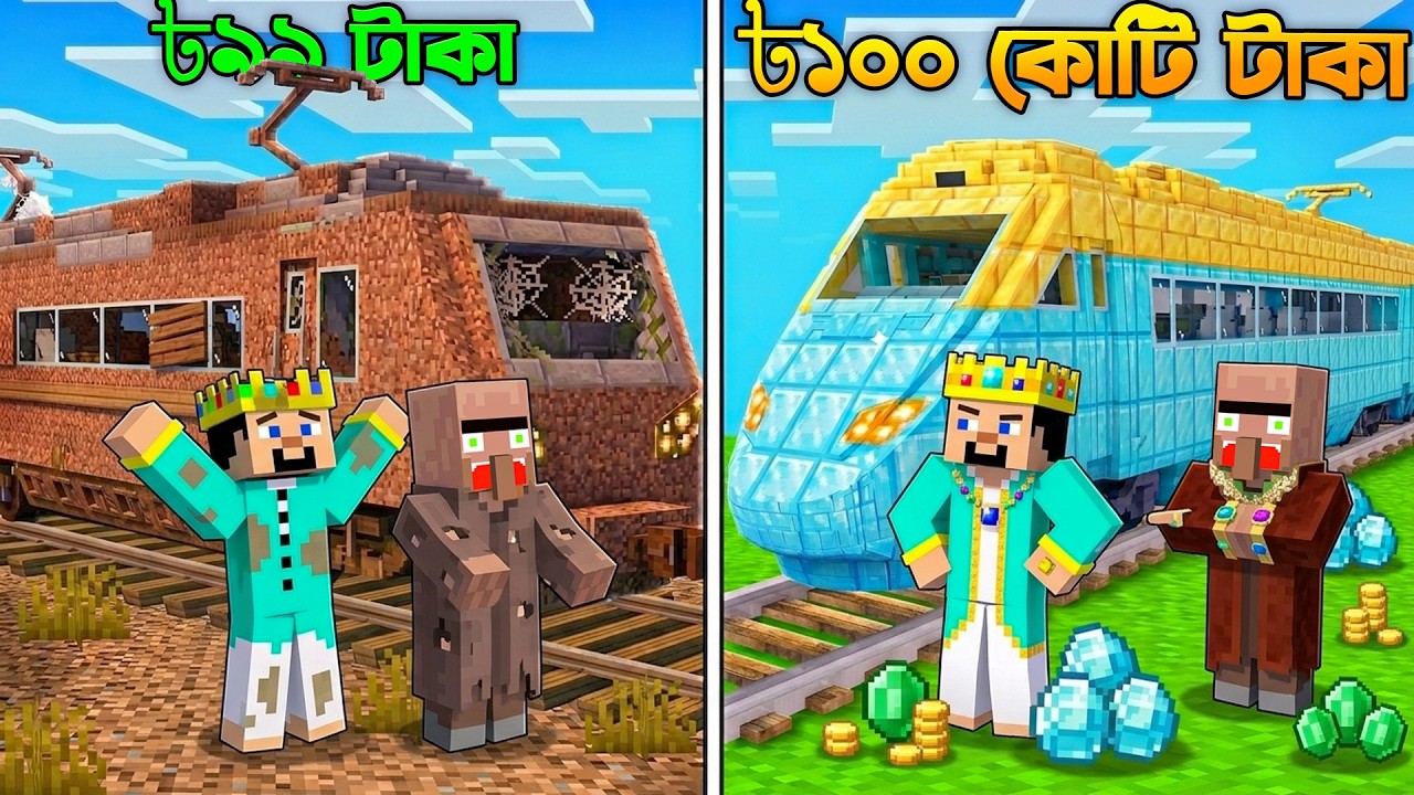 Minecraft এ 1 টাকার ট্রেন থেকে 100 কোটি টাকার ট্রেন বানালাম কিভাবে