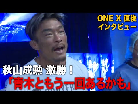 【ONE X】青木真也を粉砕した秋山成勲インタビュー「青木くんももう一回やりたいかもしれないし」｜アベマPPVで全試合公開中！
