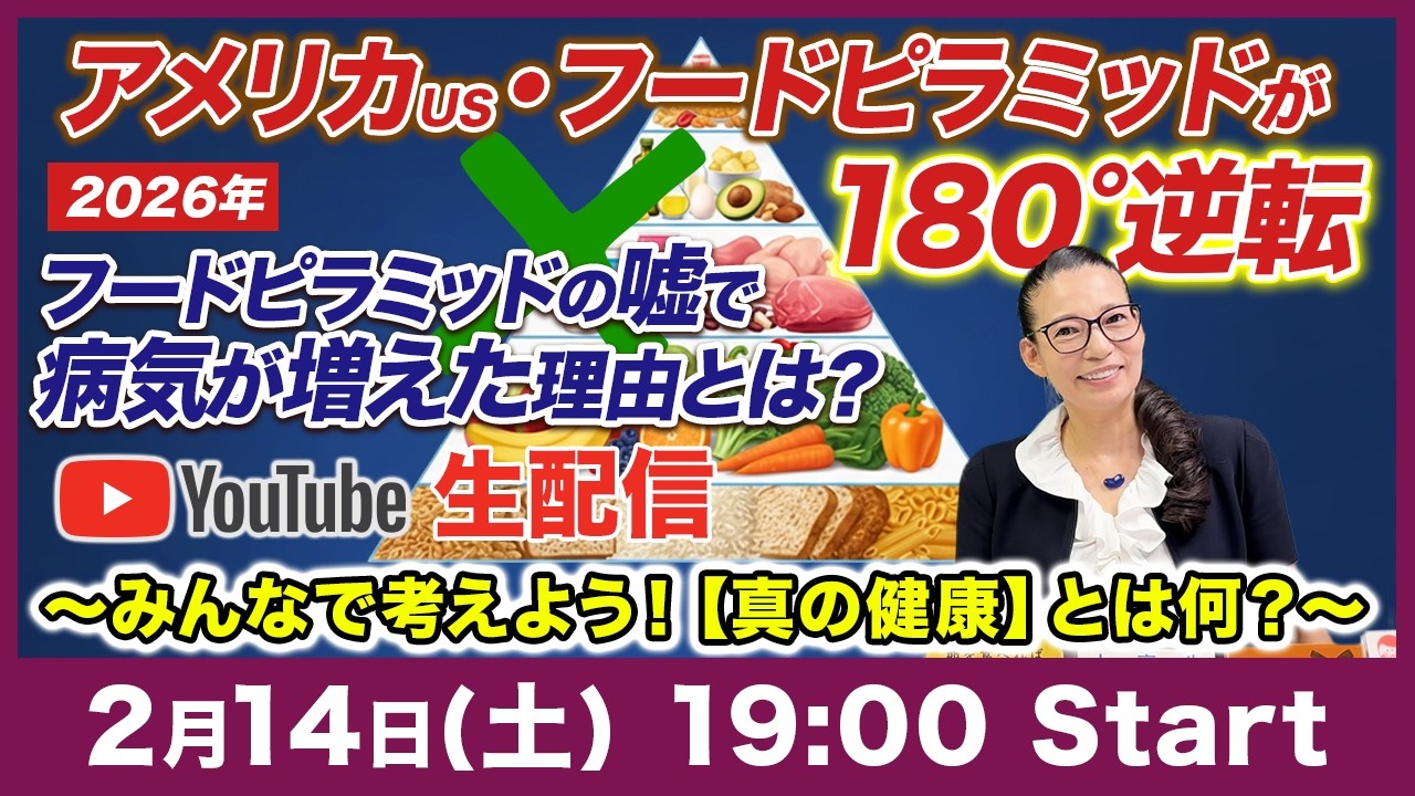 【2/14（土）19時スタート】アメリカのフードピラミッドが180°逆転！【真の健康】とは何だろう？