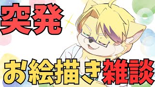 【お絵描き雑談】夏休みの宿題的なアレ【突発】