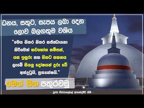 මෙත් සිත පතුරුවමු | මෙය නිතර නිතර සජ්ඣායනා කිරීමෙන් භවභෝග සම්පත්, යසඉසුරු සහ සිතට සහනය ලැබේ