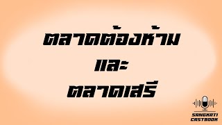 เล่าสู่ฟังสังคติ -  ตลาดต้องห้ามและตลาดเสรี