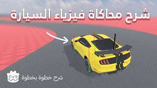شرح عمل سيارة احترافية في محرك غودوت screenshot 4