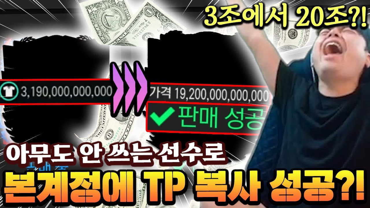 아무도 안 쓰는 카드로 3조에서 20조로 TP 복사하는 영미터 ㄷㄷ | FC모바일