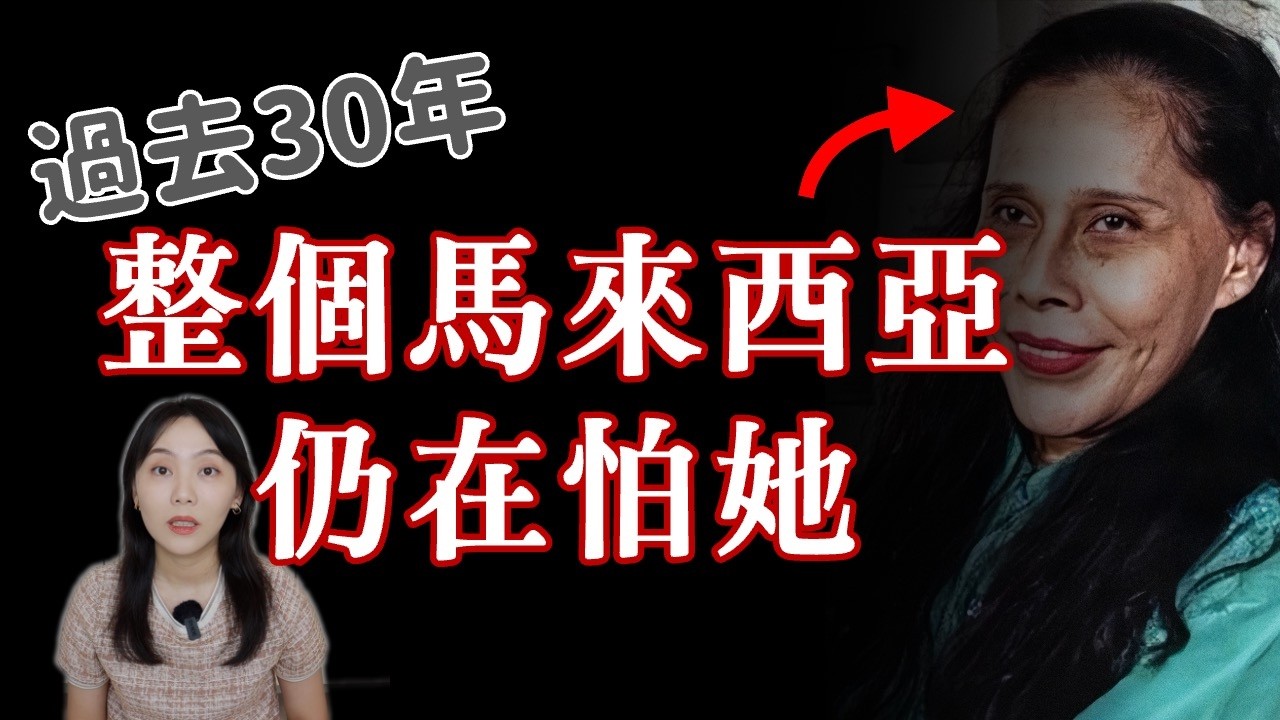 馬來西亞最恐怖女巫：死後30年仍在作祟 法師無法收服的女鬼...莫娜女巫事件｜卓Cho