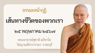 พระอาจารย์สุชาติ : ธรรมะหน้ากุฏิ ๒๕ พฤษภาคม ๒๕๖๗ "เส้นทางชีวิตของพวกเรา"