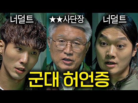 군필자도 못 믿는 레전드 군대 허언증 ㄷㄷ (<strong>너덜트</strong>, ★★고성균, 김상호)