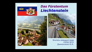 картинка: Німецька мова 9 клас. Ліхтенштейн. Liechtenstein.