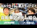 自転車ショップ店員おすすめ！汗冷え対策、日焼け防止に役立つ【自転車アイテム】を紹介