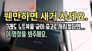 노트북을 중고로 구매하려는 사람들이 꼭 봤으면 해서 만든 영상