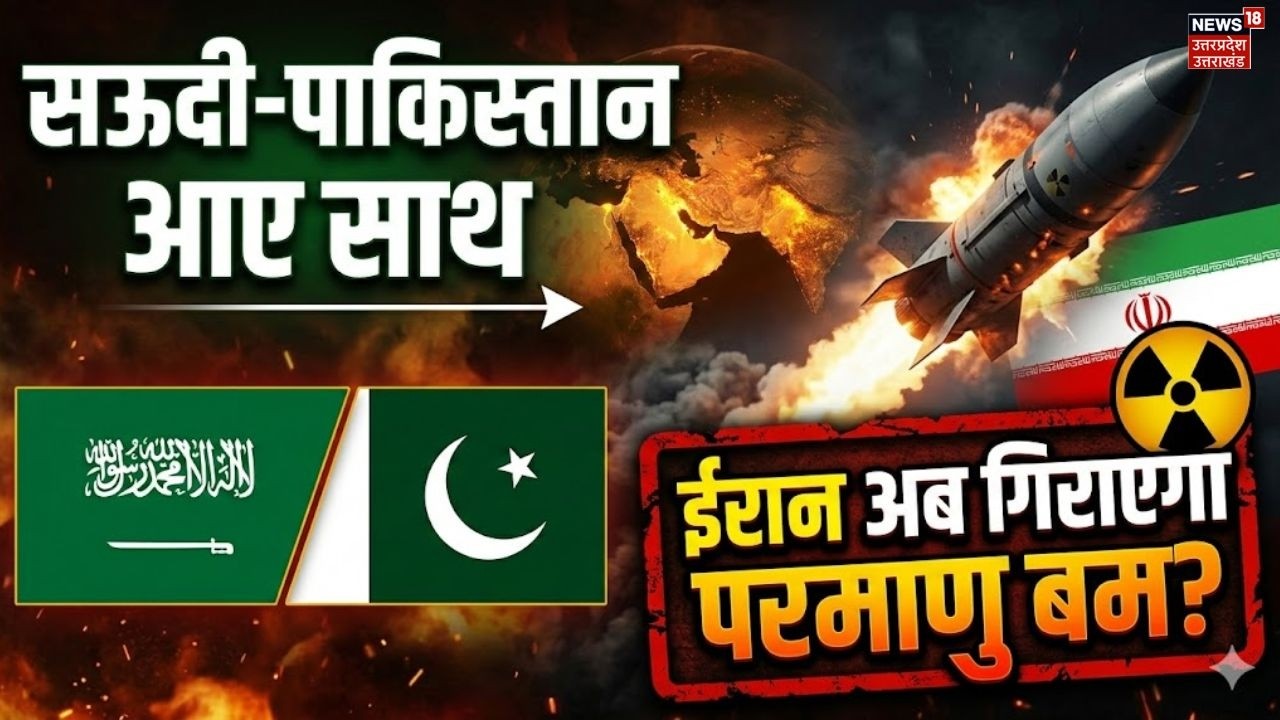 Saudi-Pakistan Meeting on Iran War: सऊदी-पाकिस्तान आए साथईरान अब गिराएगा परमाणु बम? Middle East