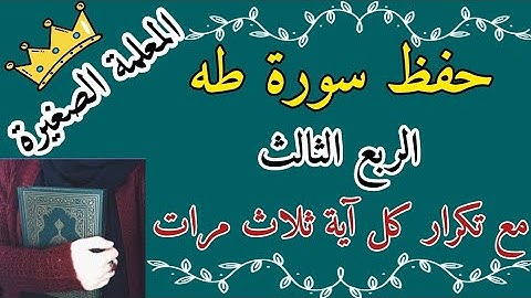 سورة طه الربع الثالث مع تكرار كل اية 3 مرات 🌸 سورة طه ربع ومااعجلك عن قومك مع تكرار كل اية 3 مرات