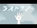 【結月ゆかり】ラストサマー【思イ出再生計画】