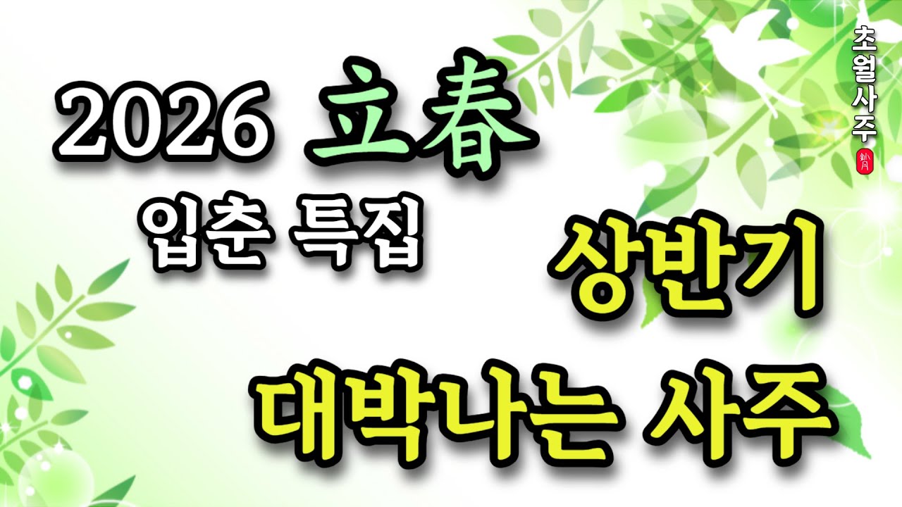 [2026년 운세] 입춘(立春) 특집 기획, '상반기 대박나는 사주!'