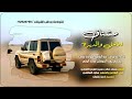 حصريآ 2025 شيــــــلة مشتاق للأهل والديرة أداء الشاعر والمنشد هايل السالمي 