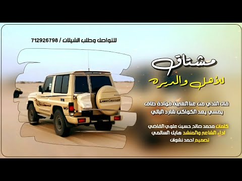 حصريآ 2025 شيلة مشتاق للأهل والديرة أداء الشاعر والمنشد هايل السالمي