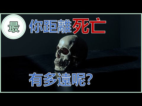 最能導致死亡的原因！全球5大殺人兇手！