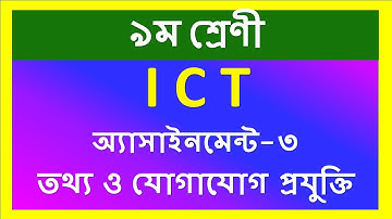 Class 9  Assignment 3 || ICT || ৯ম শ্রেণির তথ্য ও যোগাযোগ প্রযুক্তি || ৩য় সপ্তাহের এ্যাসাইনমেন্ট