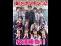 48フォーエイト×ボンボンTVで変顔選手権!誰が一番変な顔? #shorts