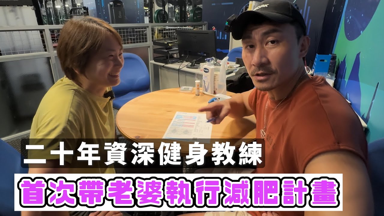 【楷教練】老婆主動說要減肥，身為專業健身教練，我義不容辭！│搶救楷嫂大作戰│