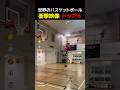 世界のバスケットボール🏀