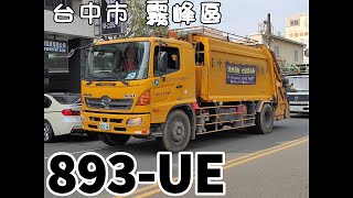 台中垃圾車#107 霧峰區893-UE 沿街收運/壓縮機運作(回收車:101-S7)
