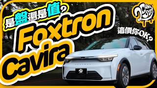 是「盤」還是「值」？Foxtron Cavira 這價你 ok？｜深度賞｜2GameSome