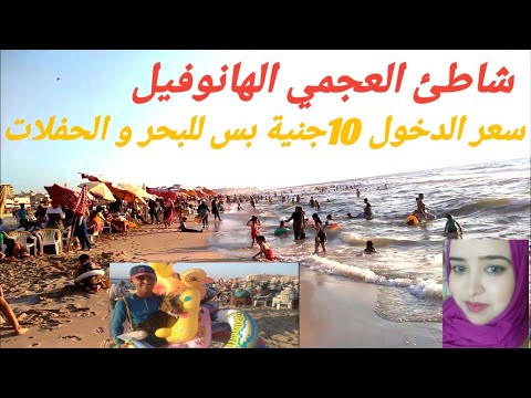 شاطئ كناري في العجمي با الأسعار وجمال بحر إسكندرية افتتاح شواطئ جديدة في إسكندرية