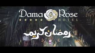 فندق داما روز - رمضان كريم