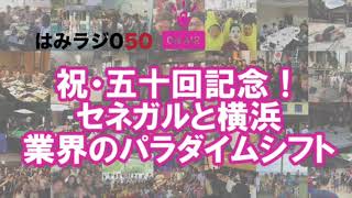 はみラジ050「(LINE対談)祝・五十回記念！セネガルと横浜、パラダイムシフト」