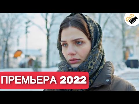 ПРЕМЬЕРА 2022! ЭТУ МЕЛОДРАМУ ИЩУТ ВСЕ! НОВИНКА 2022! \