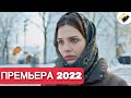 ПРЕМЬЕРА 2022! ЭТУ МЕЛОДРАМУ ИЩУТ ВСЕ! НОВИНКА 2022! "Бизнес План Счастья" Все серии поряд.