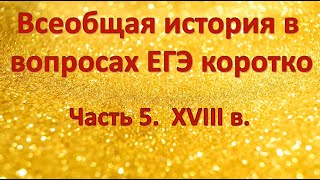 Всеобщая история ч.5.  XVIII в.