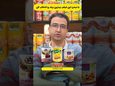 با دیدن این ویدیو بهترین برند رو انتخاب میکنید