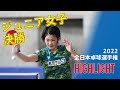 木原美悠VS張本美和 2022全日本卓球選手権 ジュニア女子決勝ハイライト