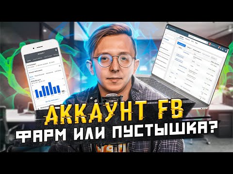 ФАРМ АККАУНТОВ FACEBOOK: КАК ПРОВЕРИТЬ АККАУНТ НА ПРИГОДНОСТЬ ДЛЯ РЕКЛАМЫ