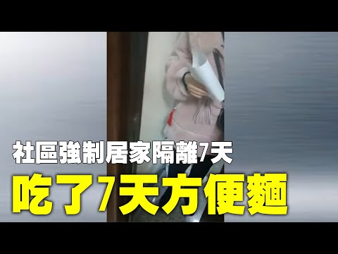 2021年2月1日，黑龙江鸡西市，一男子从低风险地区回家，绿码加核酸检测阴性，却被社区强制居家隔离7天，吃了7天方便面。