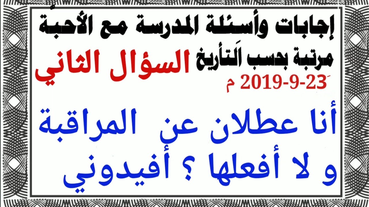 السؤال الثاني 23-9-2019 م المدرسة مع الشيخ عثمان حسن عبد العزيز