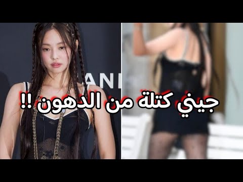 هجوم الكوريين علي جيني بسبب وزنها الزائد و إطلالتها في حدث شانيل زي الملابس الداخليه