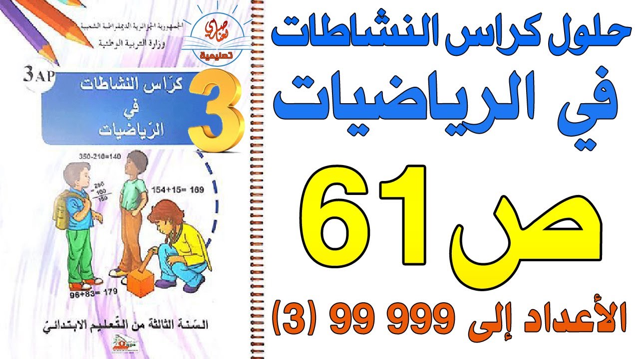 حل الصفحة 61 من كراس النشاطات في الرياضيات السنة الثالثة الأعداد إلى 99999 (3)