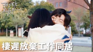 「樹下有片紅房子」棲遲為歡爾回到老家發展！淚目！大家與兒時的自己對話！ | WeTV