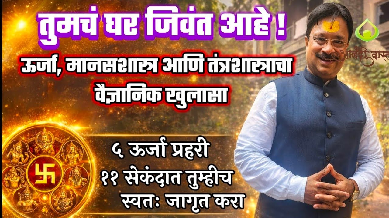 तुमचं घर जिवंत आहे सजीव आहे पाच ऊर्जा प्रहरी 11 सेकंदात तुम्ही स्वतः जागृत करा