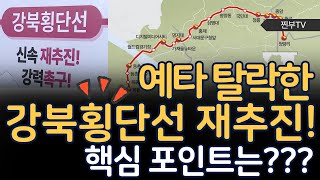 예타 탈락한 강북횡단선 재추진, 핵심포인트는?_찐부TV(feat. 강북횡단선 노선도, 서울지하철계획, 강북부동산, 지하철노선도, 서울부동산)