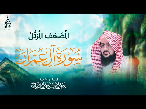 تلاوة رائعة سورة آل عمران الشيخ يوسف الصقير